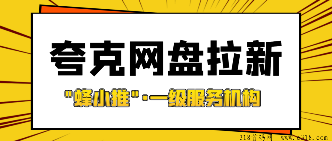 蜂小推，夸克网盘拉新策略，通过一手激励平台提升收入-壹度创客网