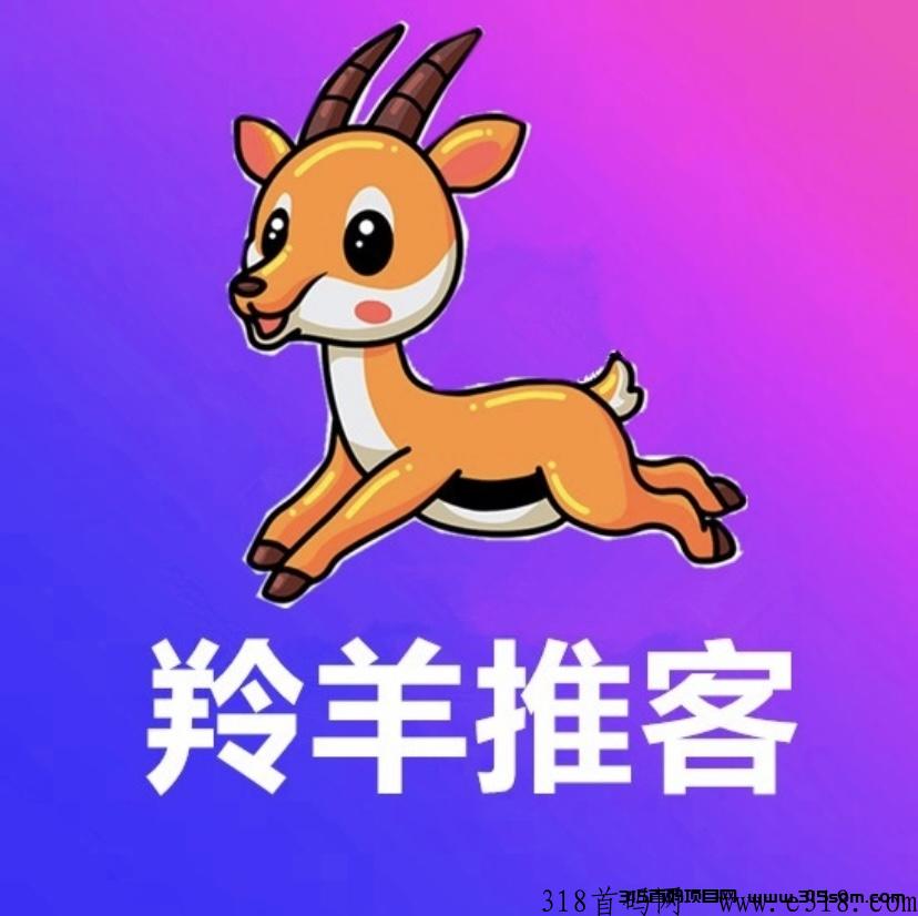 羚羊推客，一手拉新平台，种类齐全-壹度创客网