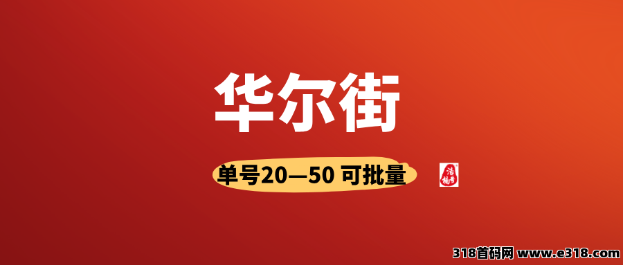 华尔街拉新，有手机号就行，人人可做，可以多号撸！-壹度创客网