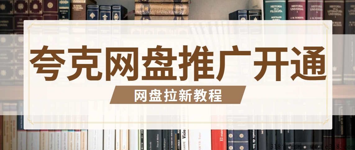 任推邦，夸克网盘拉新最新入口：新手必备一手推广码抓紧收藏！-壹度创客网