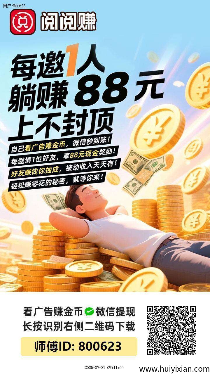 〖阅阅赚〗保底收溢高零撸广告赚，放水中，単机高-壹度创客网