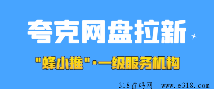 蜂小推，探究夸克网盘拉新：官方激励平台和一手资料全知晓-壹度创客网