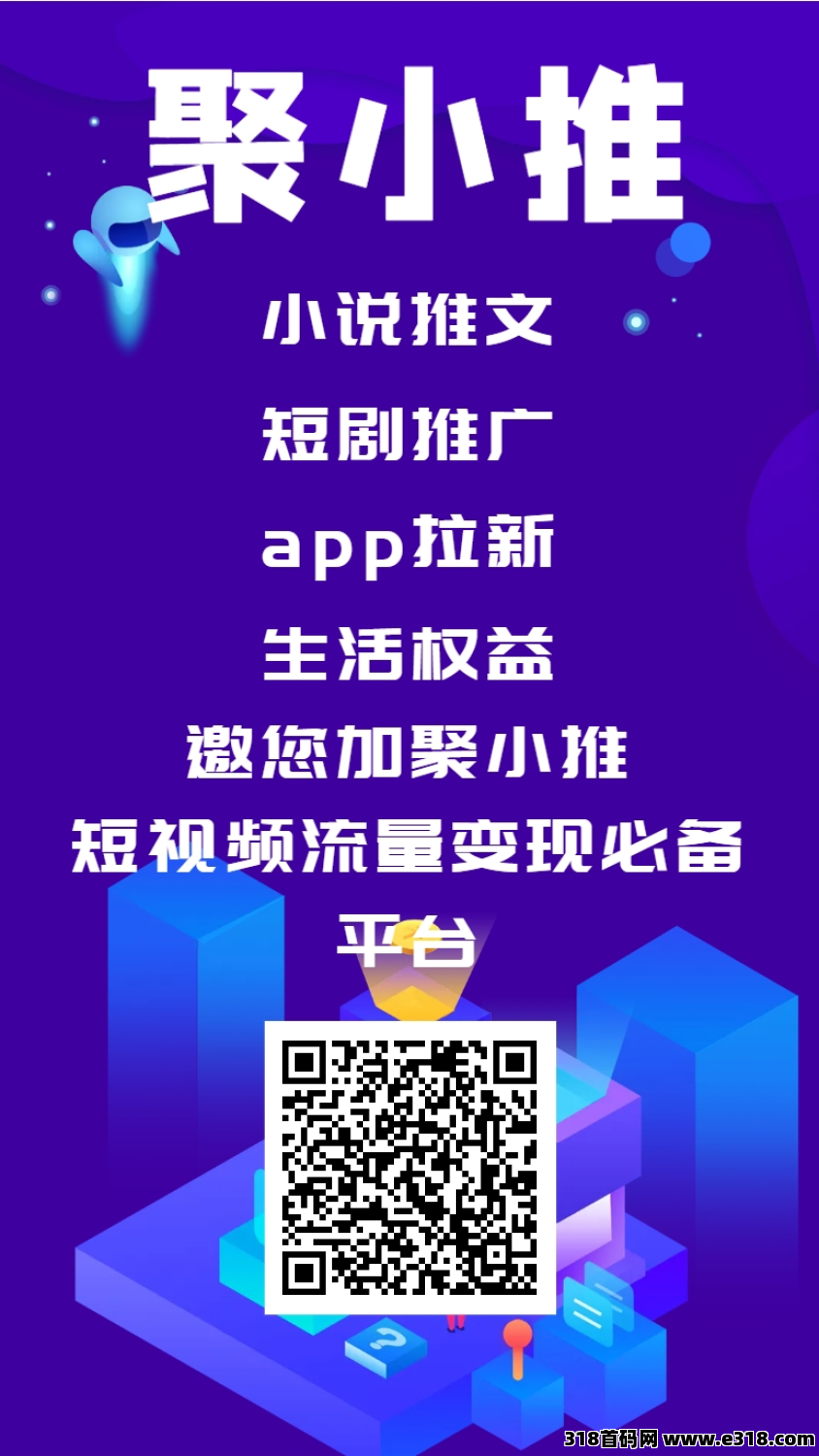 聚小推邀请码是多少，一款推广拉新收益平台-壹度创客网