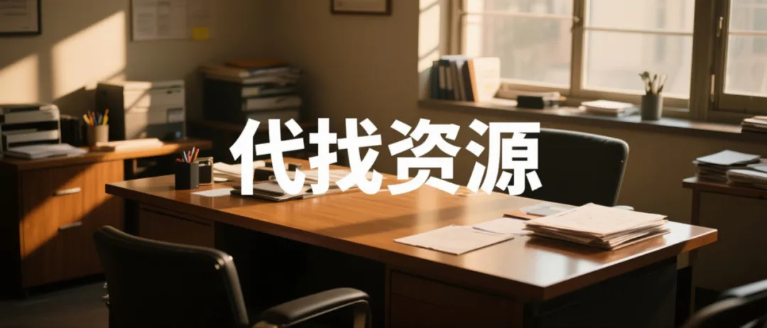 信息差小项目：靠闲鱼9块9代找资源，闷声日赚200+的玩法拆解！-壹度创客网