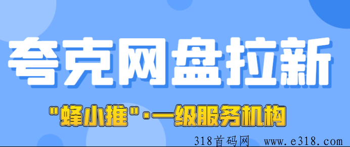 夸克网盘拉新效果咋样？为副业人群聚焦的项目，附送一手官方授权渠道入口-壹度创客网