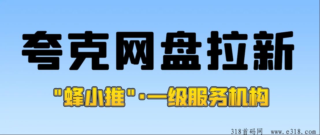夸克网盘拉新激励升级，推广奖励轻松拿-壹度创客网