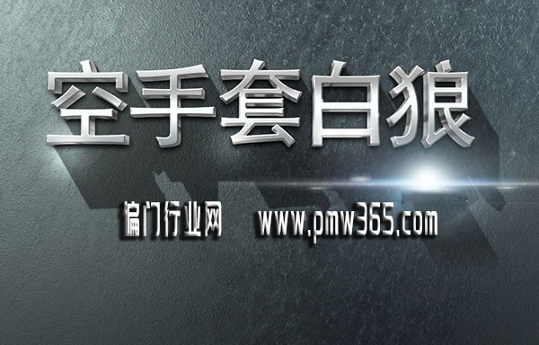长久稳定的赚钱项目，空手套白狼-壹度创客网