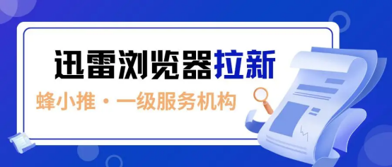 蜂小推，迅雷浏览器拉新，掀起互联网赚钱新风暴-壹度创客网