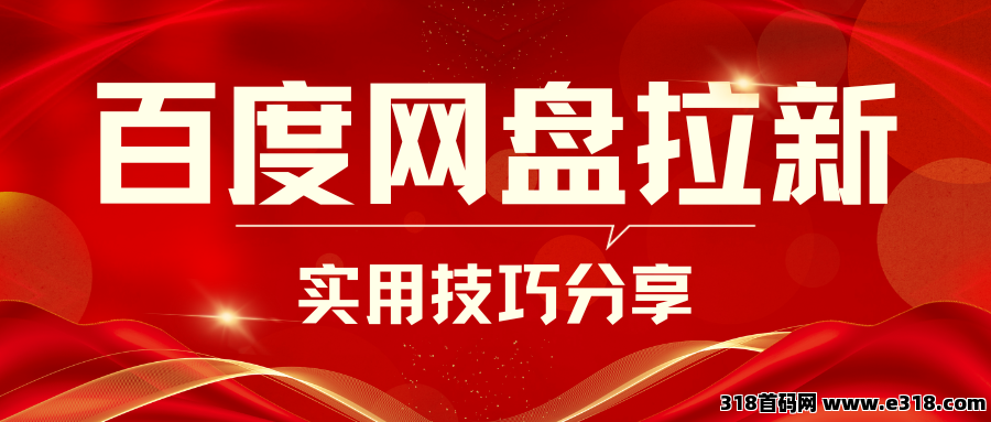 任推邦，百度网盘拉新：零门槛网赚，宅家轻松致富-壹度创客网