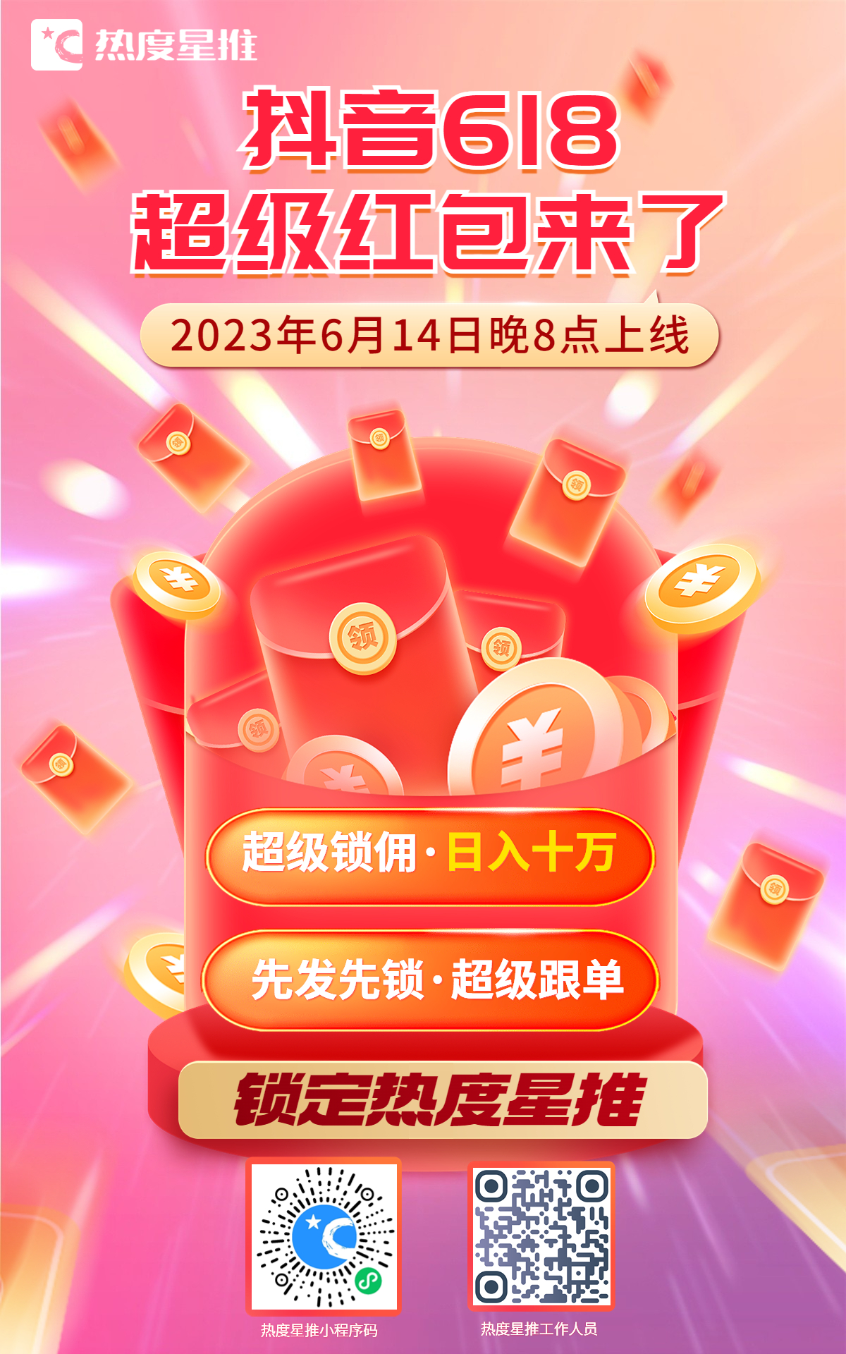 热度星推上线抖音618超级红包-壹度创客网