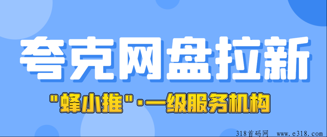 夸克网盘拉新暑期活动，推广激励计划开启，佣金大幅上涨附带一手官方授权平台-壹度创客网