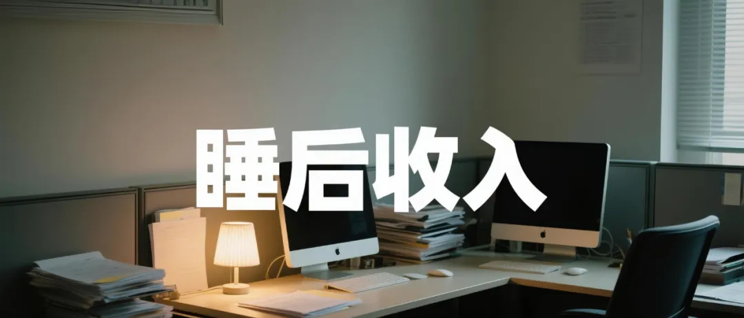 外卖CPS月入过万：大学生拿捏“睡后收入”的搞钱路子！-壹度创客网