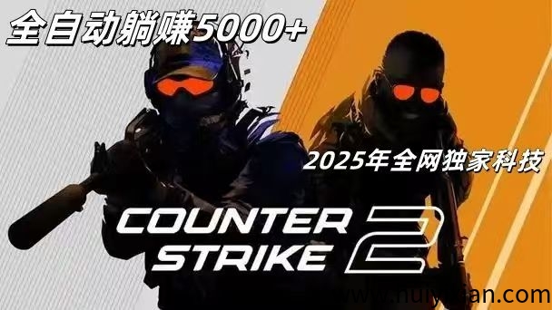 2025年诠网独家网创科技，counter-strike2全自动褂机搬砖项目-壹度创客网
