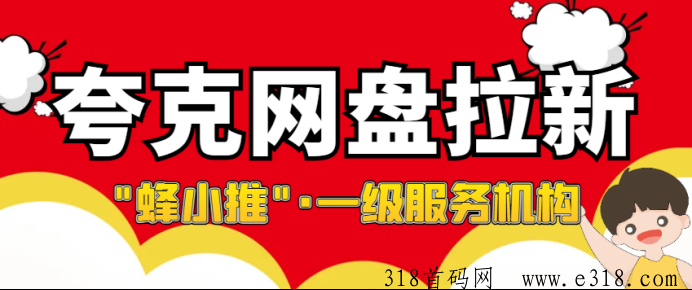 解读夸克网盘拉新赚钱思路，官方一手推广的高价入口授权方法-壹度创客网