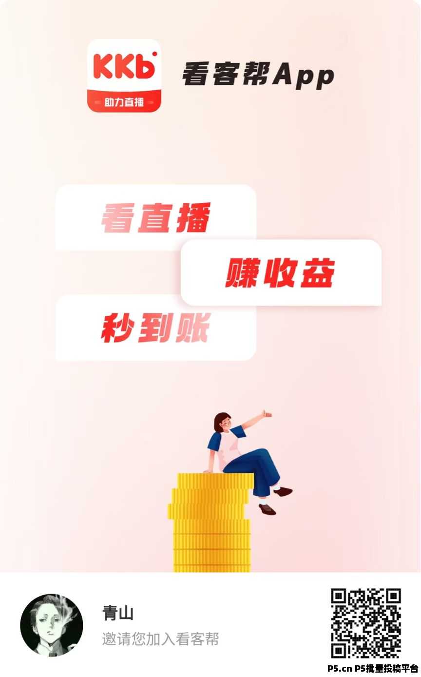 看客帮首码，每天收益-壹度创客网