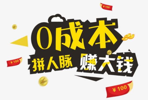 0成本项目，只需一部手机，一单利润600+-壹度创客网