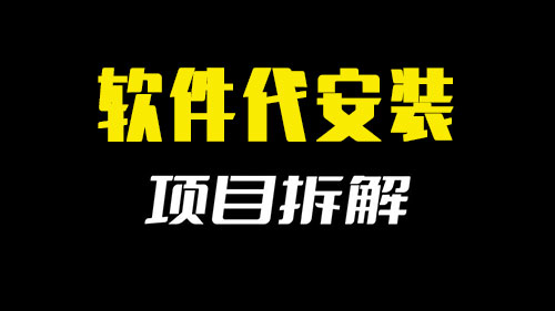 软件代安装几乎零成本闲鱼小项目-壹度创客网