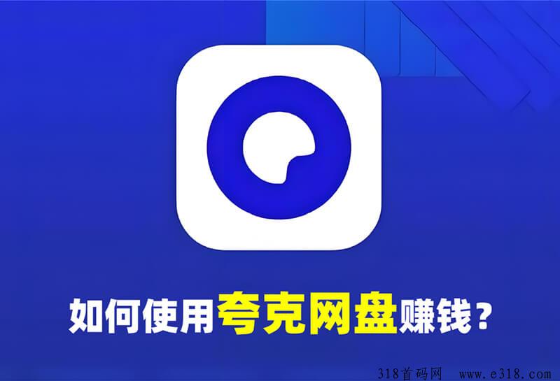 用夸克网盘当副业？分享资源、邀新均有收益！-壹度创客网