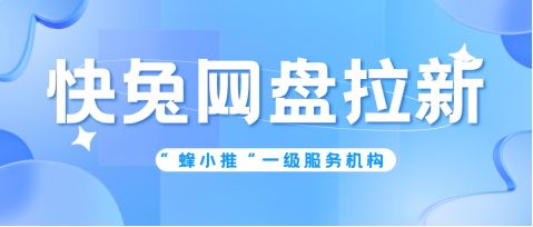 蜂小推，原来这样做，快兔网盘拉新收益能翻倍-壹度创客网