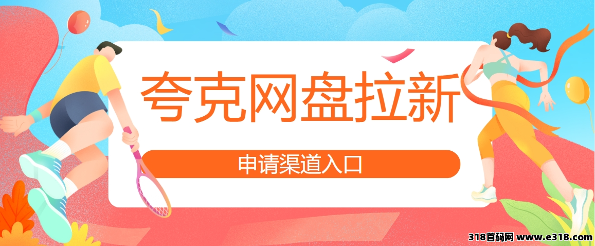 任推邦，最新夸克网盘拉新价格，网盘拉新一单价高，持续到3月！-壹度创客网