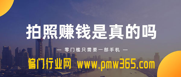 健哥揭秘一个偏门灰产项目，靠拍照也能赚钱-壹度创客网