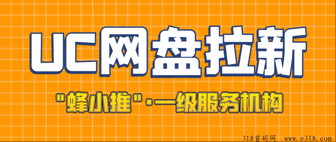 解锁UC网盘拉新秘诀！用这一招收获一手推广授权和详尽全攻略-壹度创客网