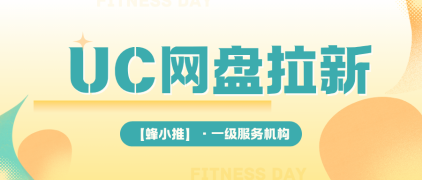 蜂小推：流量焦虑终结者！UC网盘+热点事件=用户裂变增长公式-壹度创客网
