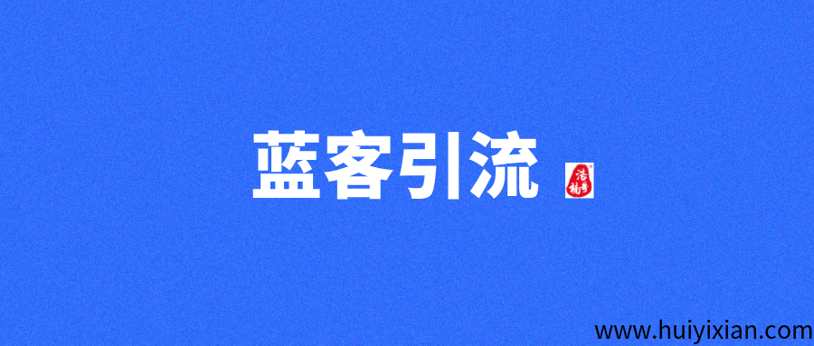 【蓝客app】首码刚出，每天可引流300+精.准创.业粉!-壹度创客网