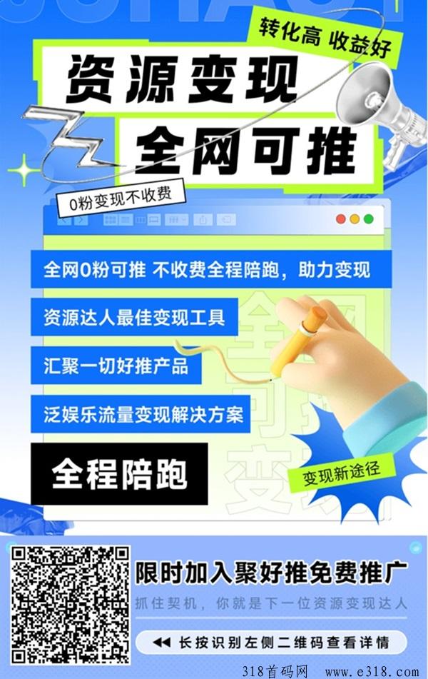 聚好推首码全网上线，网盘拉新价格翻翻！-壹度创客网