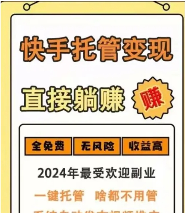 懒人福利！快手号托管挂机项目，一键托管代发视频-壹度创客网