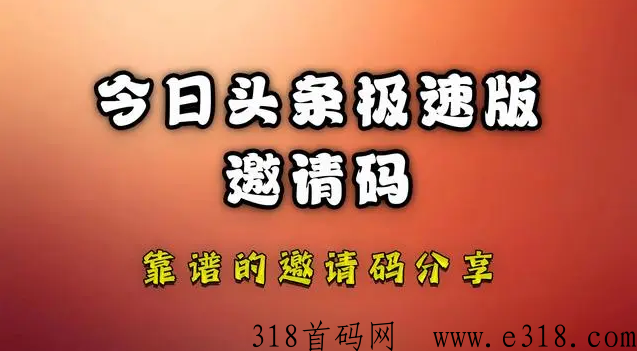 今日头条极速版邀请码是多少（含今日头条邀请码填写规则）-壹度创客网