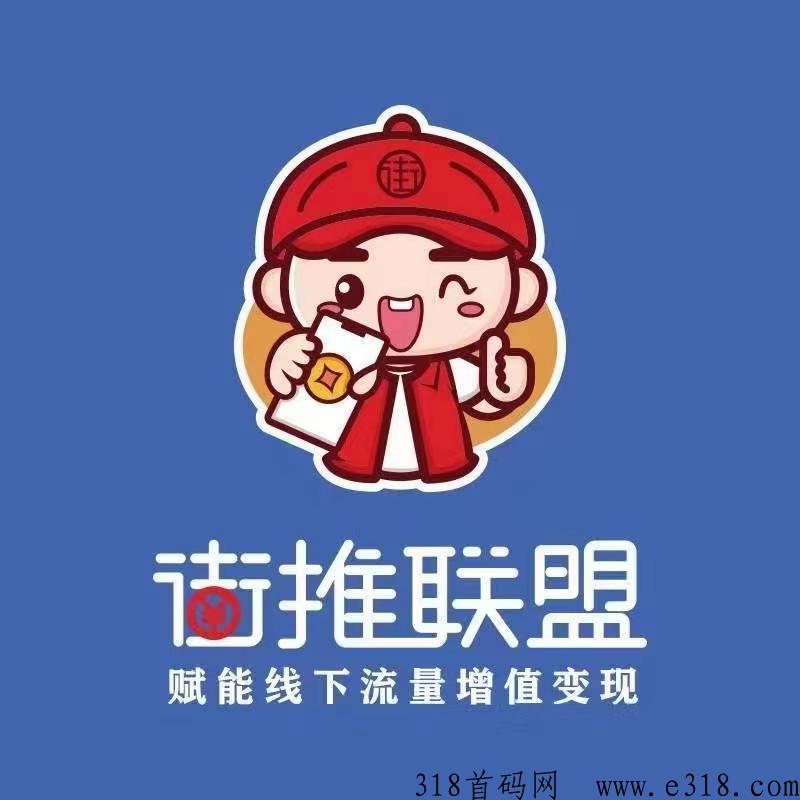 街推联盟总部直招代理，老牌平台，无任何费用，提现免手续费，地推/网推一级渠道服务商-壹度创客网