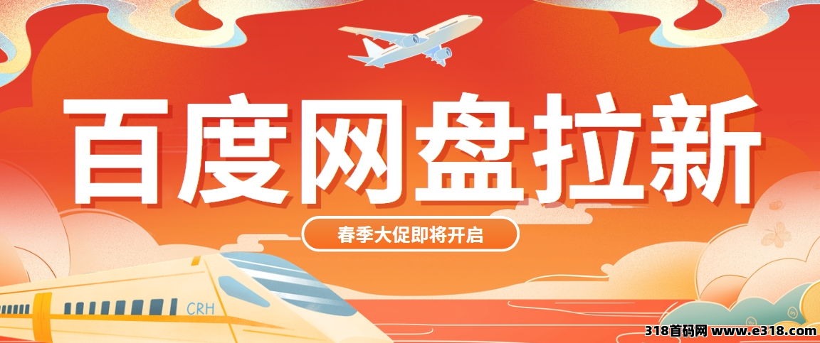 任推邦，百度网盘拉新转存好价正当时！副业人的春天，网盘转存奖励限时翻倍！-壹度创客网