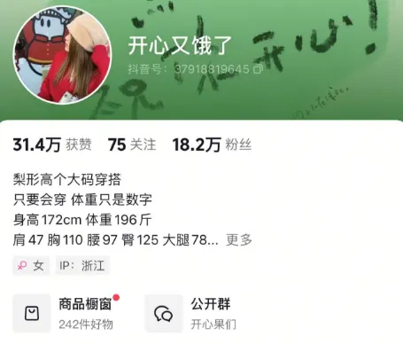 梨形大码博主卖衣服：更新2500条视频，带货超24万件-壹度创客网