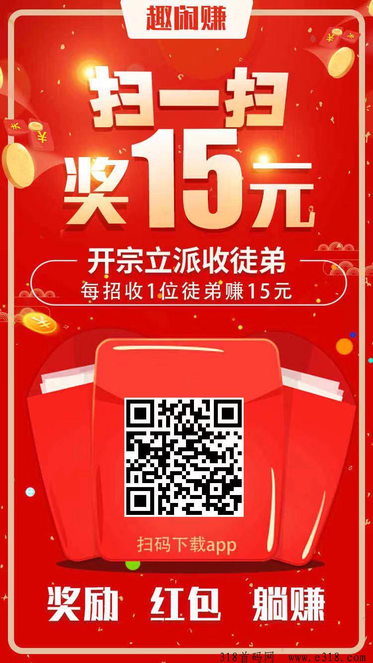 趣闲赚app，手机副业平台，做推广放单简单方便-壹度创客网