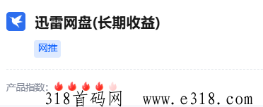 迅雷网盘推广拉新项目，暑期风口项目-壹度创客网
