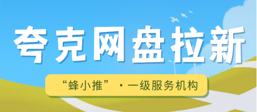 蜂小推：夸克网盘推广避雷针：识别拉新陷阱，掌握有效方法-壹度创客网