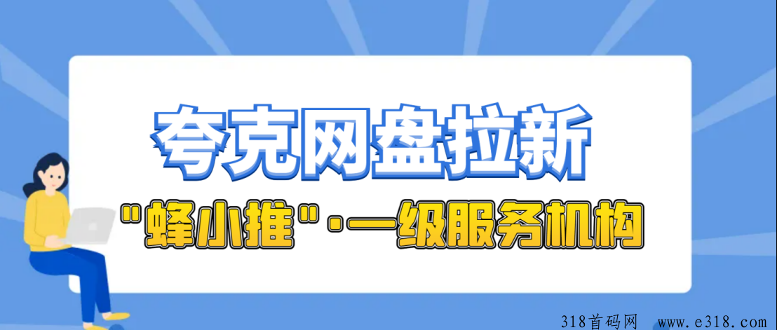 新人夸克网盘拉新难度，使用蜂小推一手平台开启网盘推广-壹度创客网