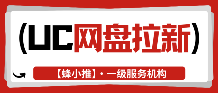 蜂小推：平台高压下的智取：UC网盘拉新如何在规则缝隙中求生-壹度创客网
