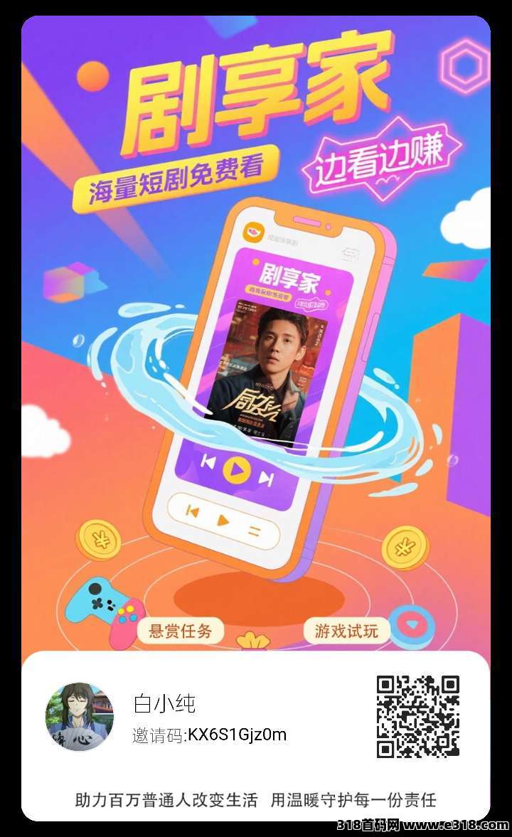 剧享家，首码已出，全新模式，​0撸广告，多模块收益 ​-壹度创客网