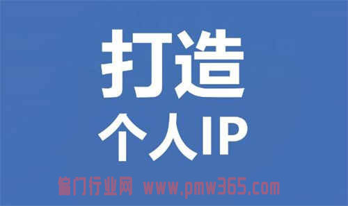 打造个人IP的四大杀招-壹度创客网