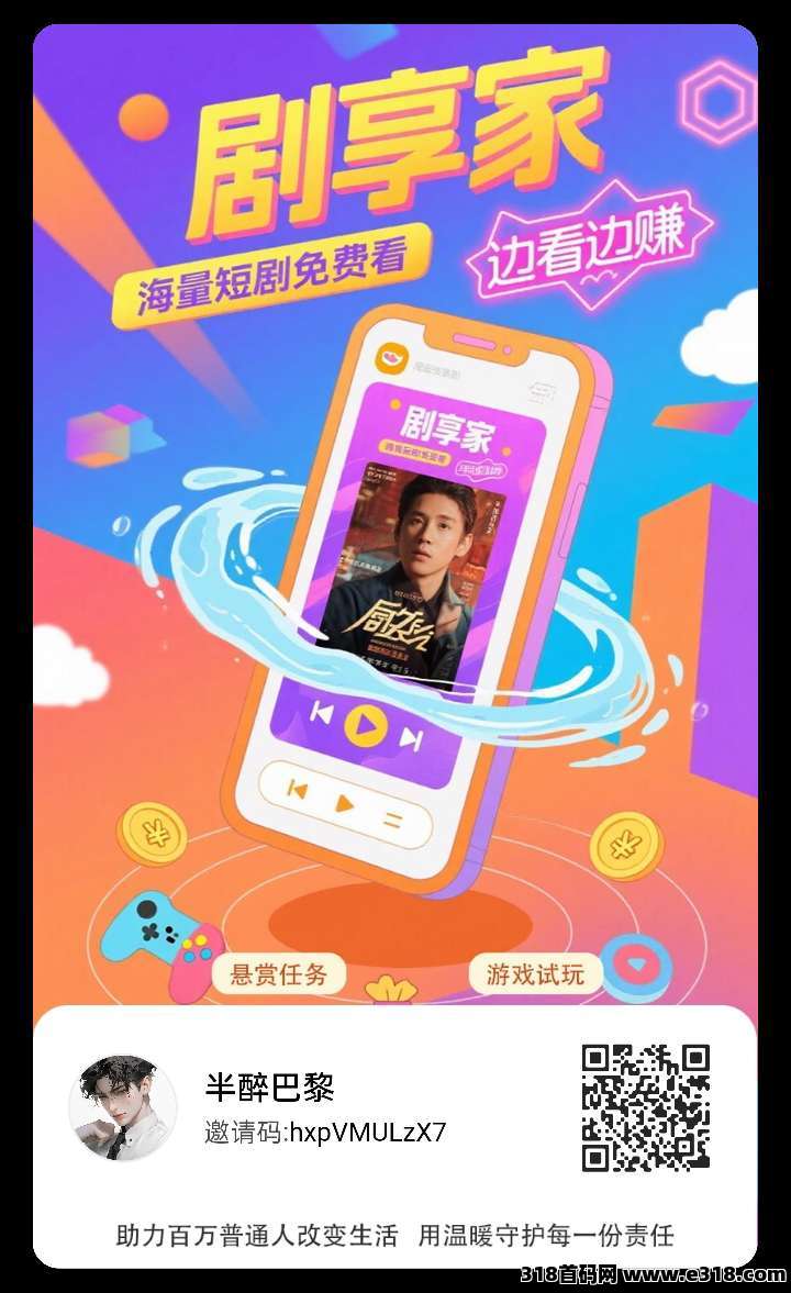 剧享家首码已出， 全新模式，不养机单机收益高，直接玩，直接干免费送不养机玩法教程-壹度创客网