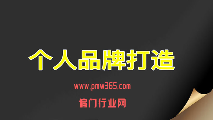打造个人品牌过程中，如何避免被过度白嫖？-壹度创客网