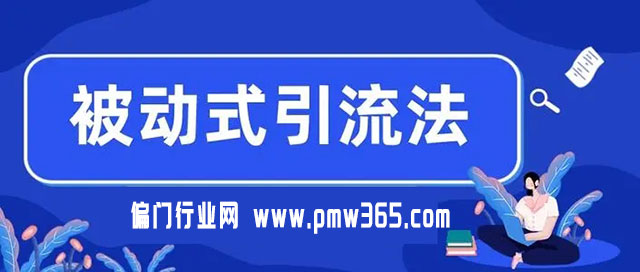 简单无脑被动加人，被动式引流法每天必须白捡50+人脉流量-壹度创客网
