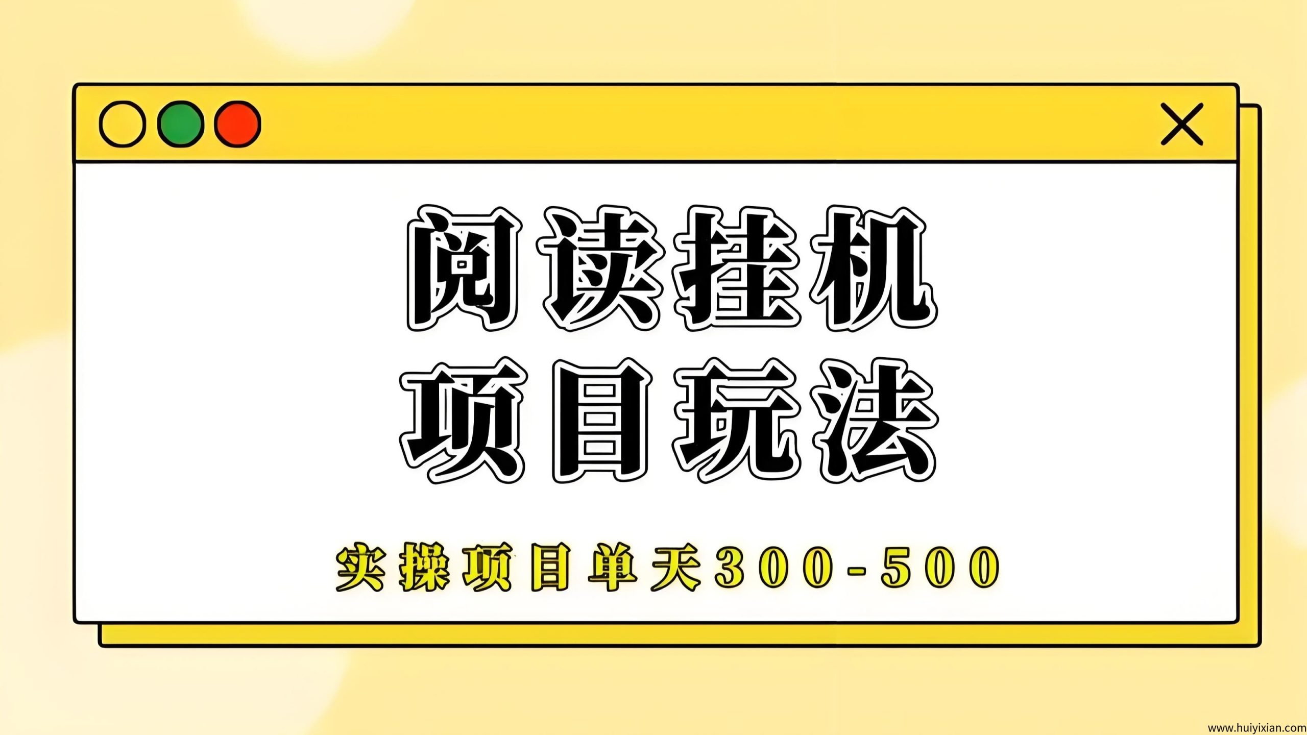 首码阅来阅好：零撸全自动褂机，长期靠谱，轻松月赚300！-壹度创客网