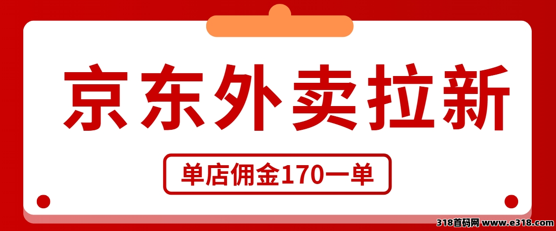 任推邦，京东外卖拉新怎么推广？外卖市场大变天，抓住一单佣金高！-壹度创客网