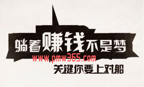 一个靠谱的赚钱机会，适合所有人-壹度创客网