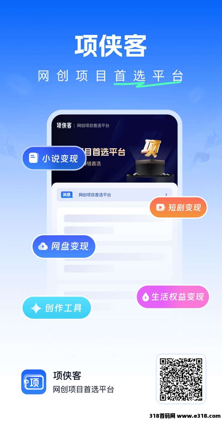 项侠客app，一个专注网盘拉新的平台，自动多种推广工具！-壹度创客网