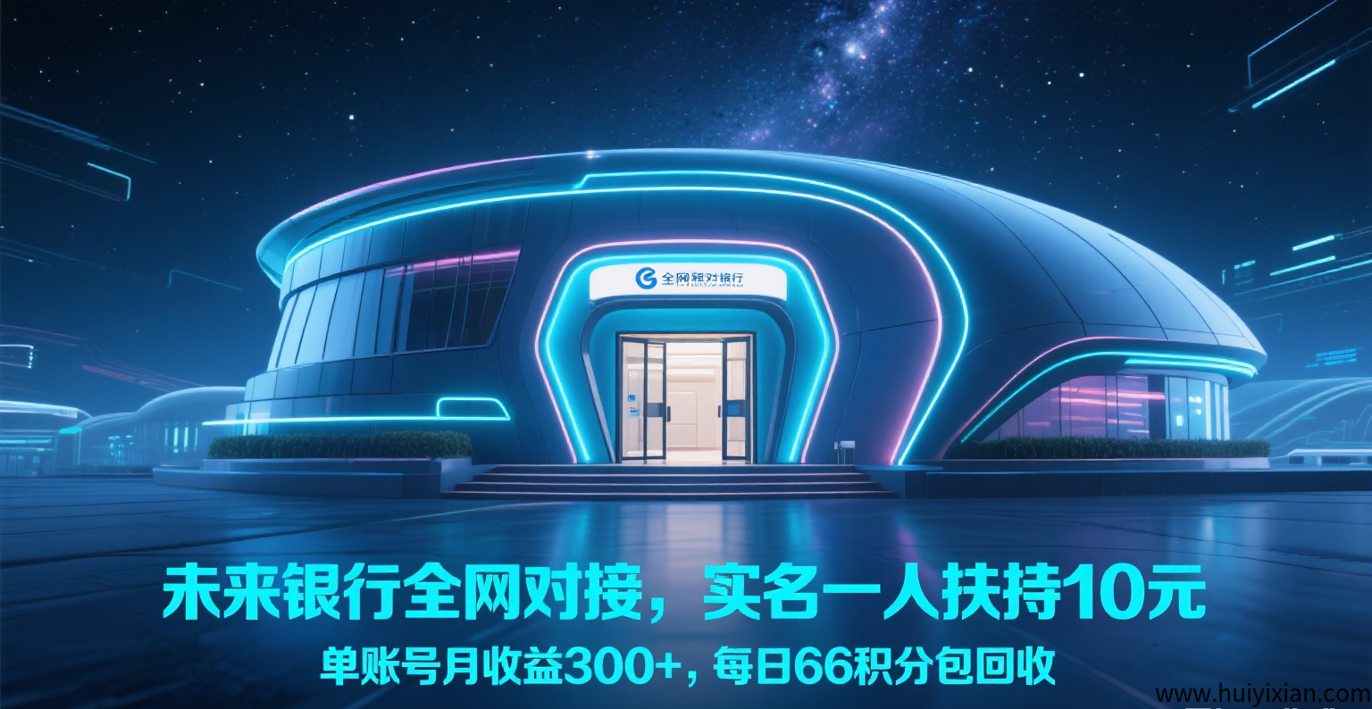 未来银行诠网对接，零投入，实铭一人扶持10圆-壹度创客网