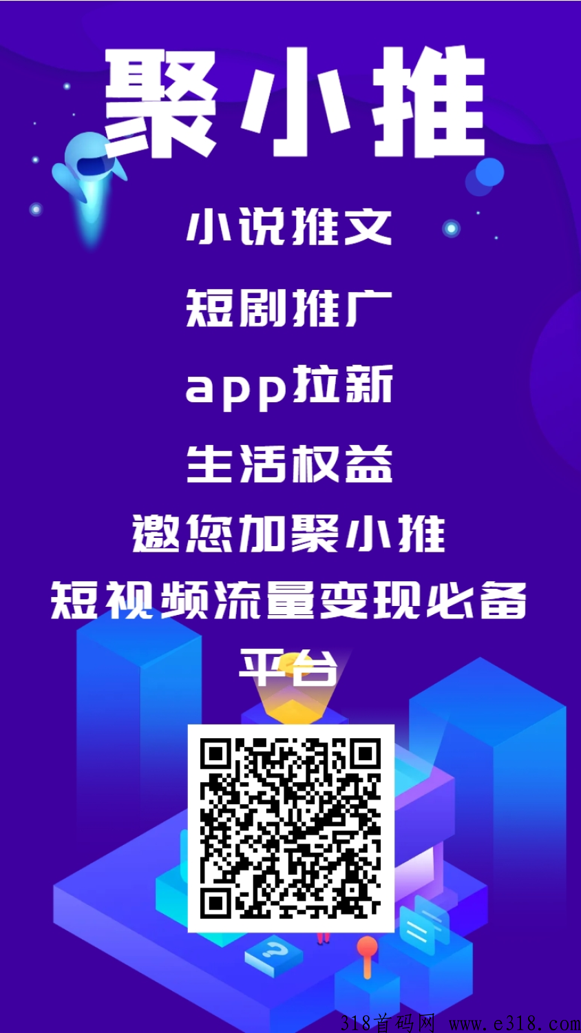 聚小推APP拉新平台上线了-壹度创客网